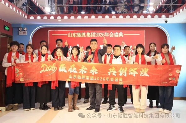 逐光前行，共啟新程｜山東馳勝集團(tuán)2026年年會(huì)盛典圓滿落幕！